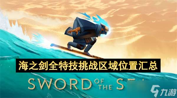 海之劍全特技挑戰(zhàn)區(qū)域位置匯總