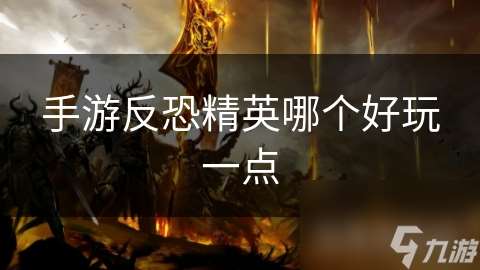 手游反恐精英哪個好玩一點