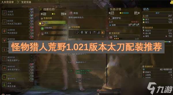 怪物獵人荒野1.021版本太刀配裝推薦