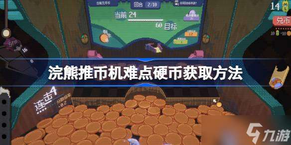浣熊推幣機(jī)難點(diǎn)硬幣獲取方法 浣熊推幣機(jī)難點(diǎn)硬幣該怎么獲取