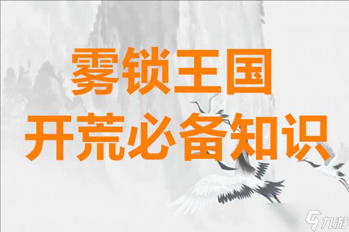 霧鎖王國開荒必備知識