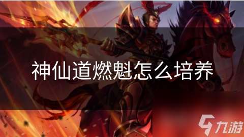 神仙道燃魁怎么培養