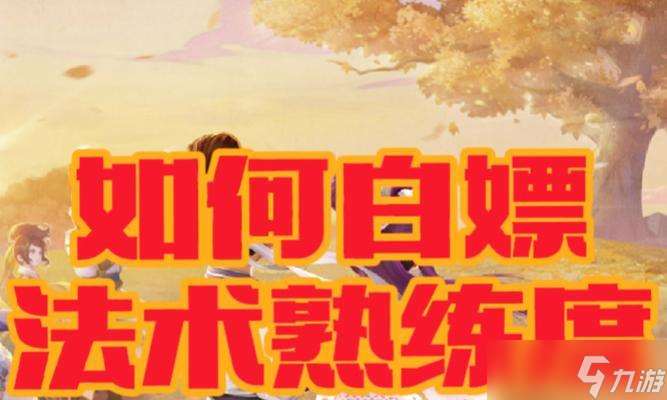 大話西游免費懷舊版中熟練度如何提升？有哪些有效手段？