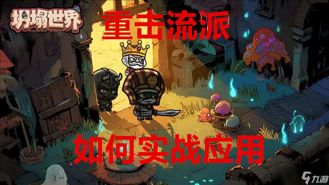 坍塌世界重击流派如何实战应用