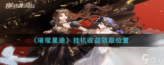 星光璀璨掛機收益領取指南