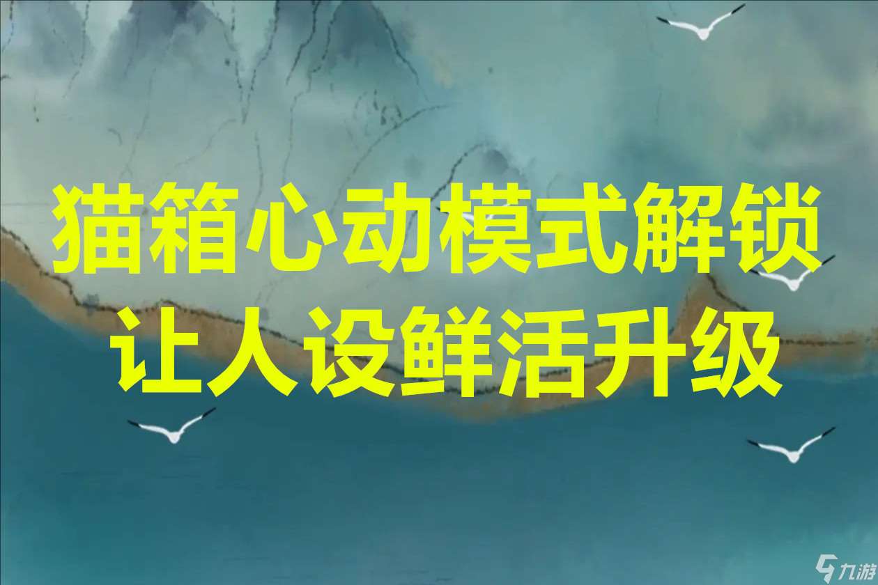 貓箱心動模式解鎖讓人設鮮活升級