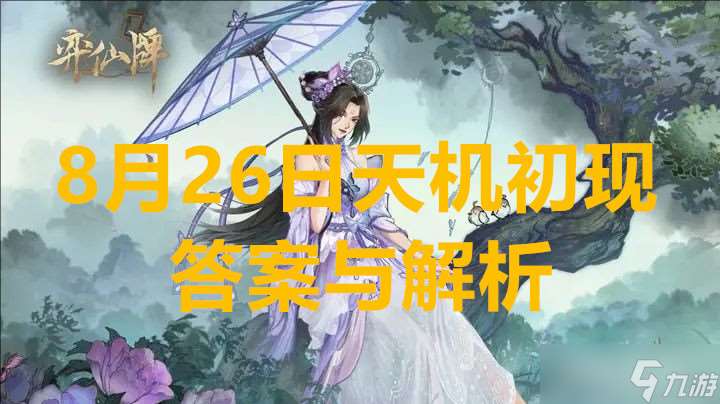 弈仙牌8月26日天機初現答案與解析