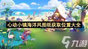 心動小鎮海洋風制作圖紙如何獲取