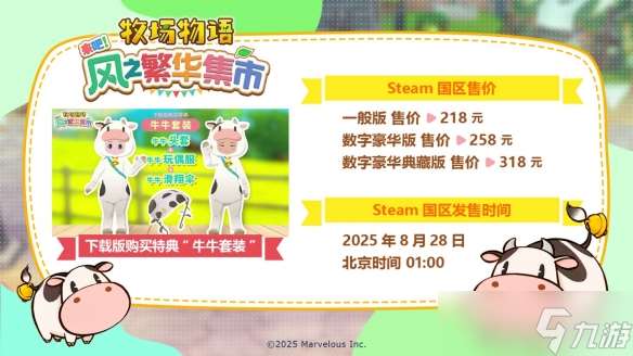 《牧場物語》系列最新作《牧場物語 來吧！風之繁華集市》公布Steam國區(qū)售價與發(fā)售時間