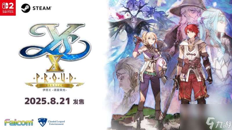 《伊蘇X -諾曼榮光-》Steam版正式上線 老玩家有優(yōu)惠