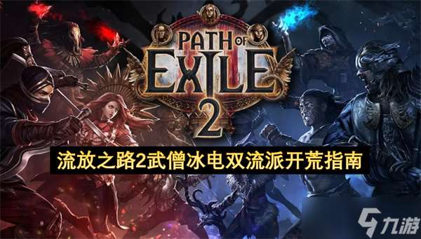 流放之路2武僧冰電雙流派開荒指南