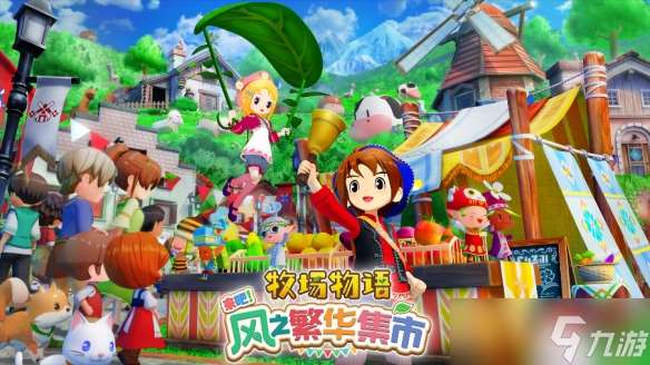 《牧場物語》系列最新作《牧場物語 來吧！風之繁華集市》公布Steam國區(qū)售價與發(fā)售時間