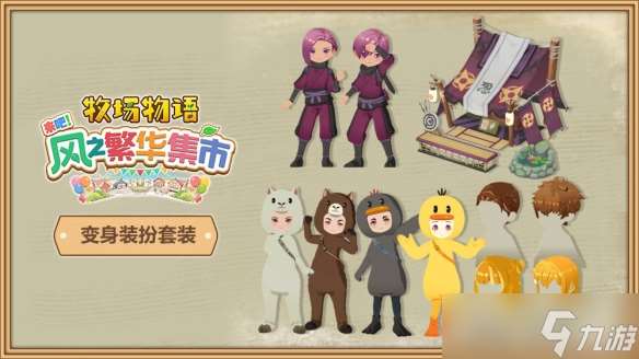 《牧場物語》系列最新作《牧場物語 來吧！風之繁華集市》公布Steam國區(qū)售價與發(fā)售時間