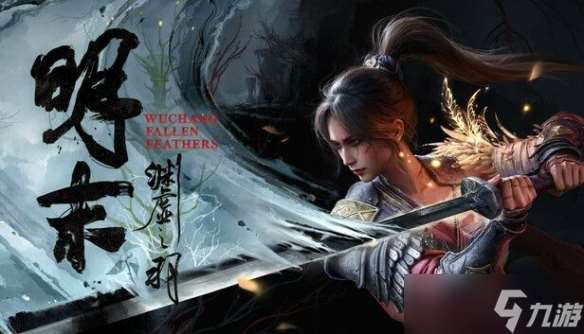 《明末》制作人夏思源谈开发动机：可以说兴趣使然！