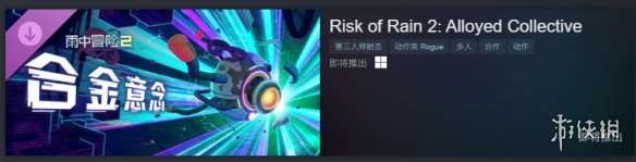 《雨中冒险》系列Steam全线促销！2代DLC即将发售！