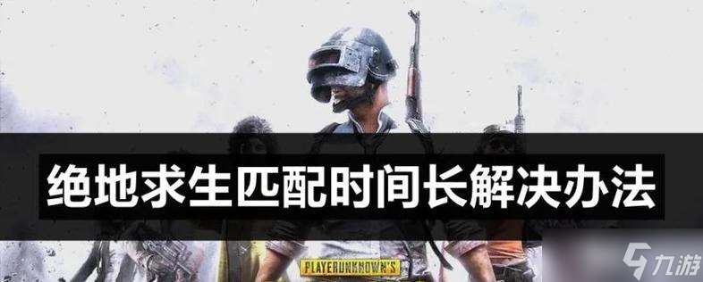 绝地求生人机匹配频繁原因是什么？如何减少人机对局？