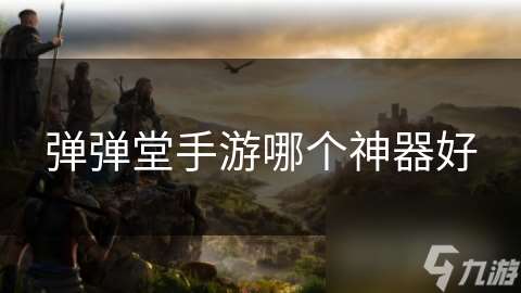 彈彈堂手游哪個神器好