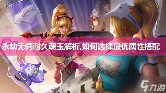 永劫無間耐久魂玉解析,如何選擇最優屬性搭配