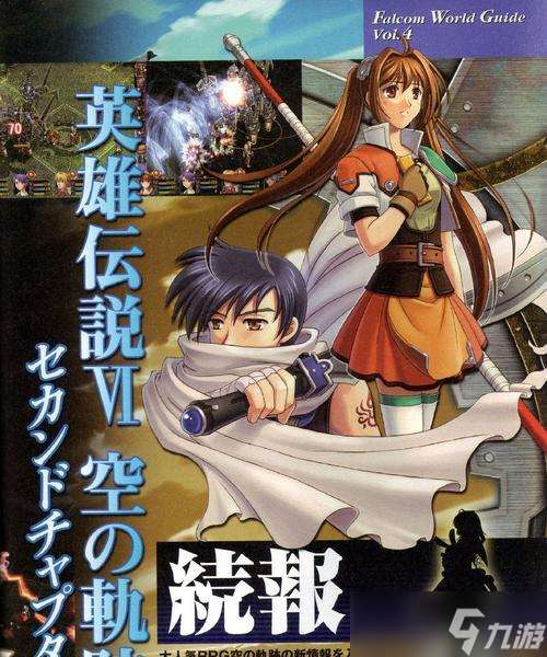 探秘《英雄傳說6》最強(qiáng)武器之旅(一網(wǎng)打盡)