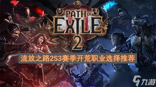 流放之路2S3賽季開荒職業(yè)選擇推薦