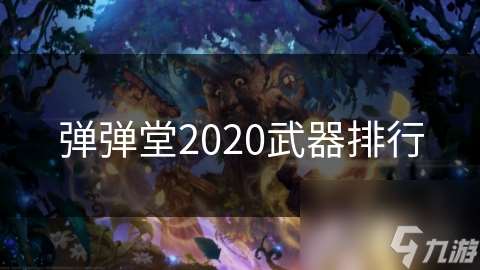 彈彈堂2020武器排行