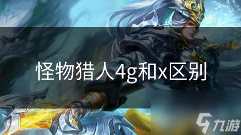 怪物獵人4g和x區別