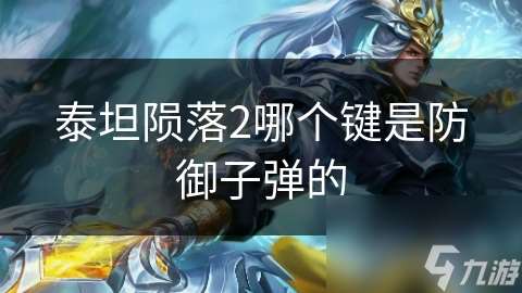 泰坦隕落2哪個(gè)鍵是防御子彈的