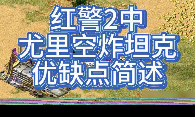 红色警戒2(探究游戏中坦克速度如何影响推进战场的战略)