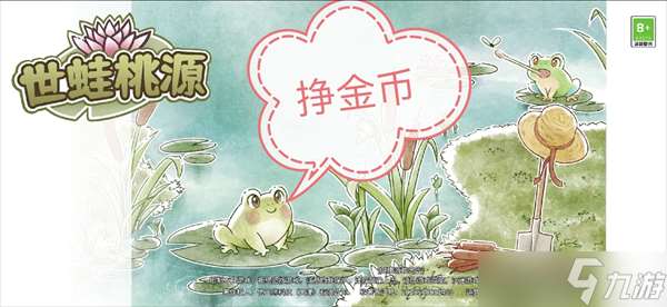 世蛙桃源賺金幣攻略