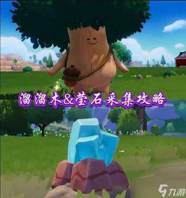 8.25心動小鎮溜溜橡木和無暇熒石位置