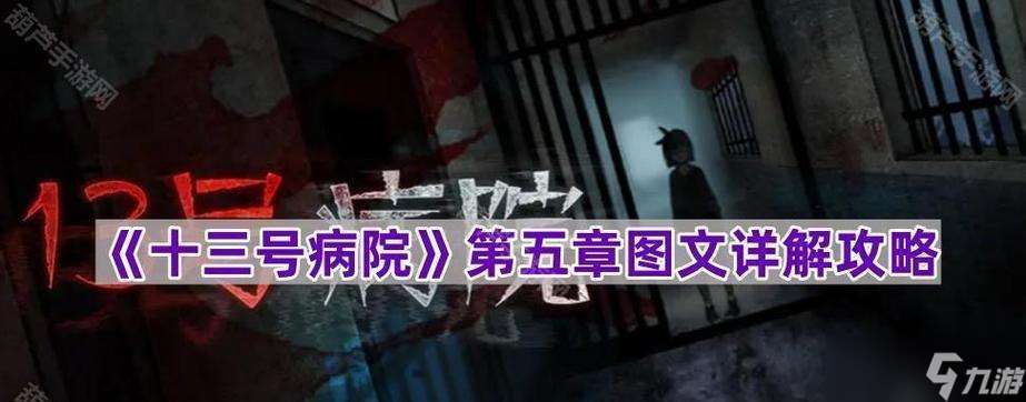 十三號病院通關攻略（探秘恐怖的第五章）