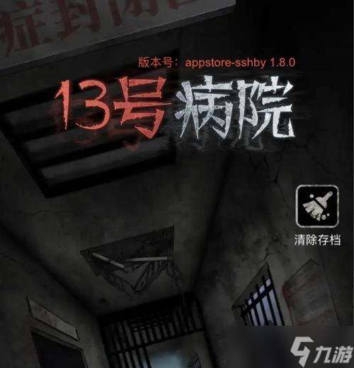 十三號病院通關攻略（探秘恐怖的第五章）