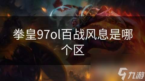 拳皇97ol百戰風息是哪個區