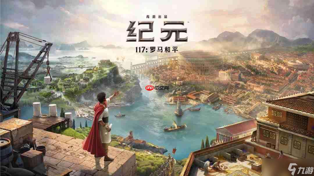 《紀(jì)元117：羅馬和平》巨量新內(nèi)容 11月13日發(fā)售