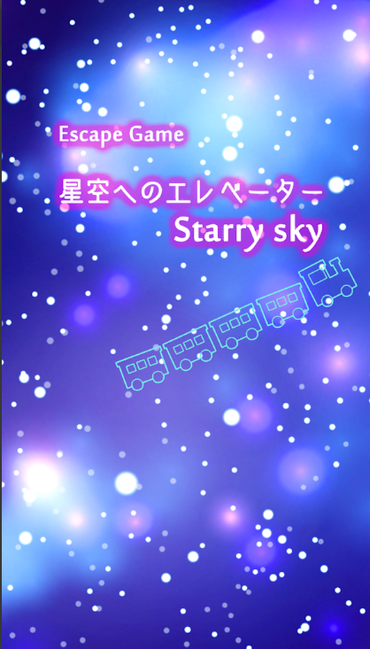 密室逃脫游戲星空