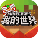 网易我的世界Minecraft官方版