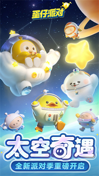 蛋仔派对最新版