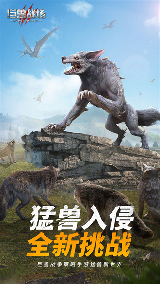 巨獸戰場手游