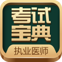 执业医师考试题库 v4.1 Android版