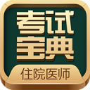 住院医师考试题库 v4.1 Android版