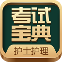 护士执业考试宝典 v4.1 Android版