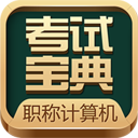 职称计算机考试宝典 v1.8 Android版