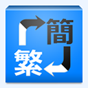 TXT繁简转换 S2TDroid  v1.62 Android版