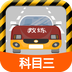 科目三路考学车