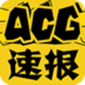 ACG速报 v3.1.8