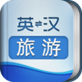 外教社旅游英语词典 v2.9.8