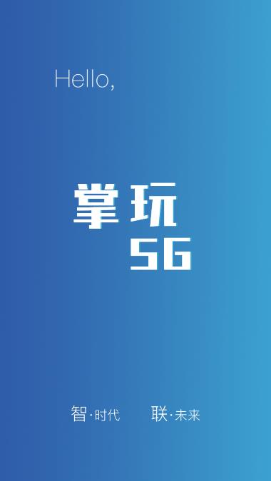 掌玩5g