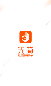 光簡(jiǎn) v1.1.0