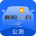 襄阳出行app v3.1.0