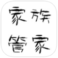 家族管家 v1.0